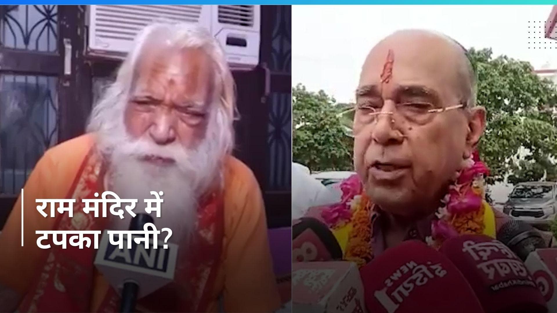 Ayodhya Ram Mandir में टपका पानी? नृपेंद्र मिश्रा बताई सच्चाई