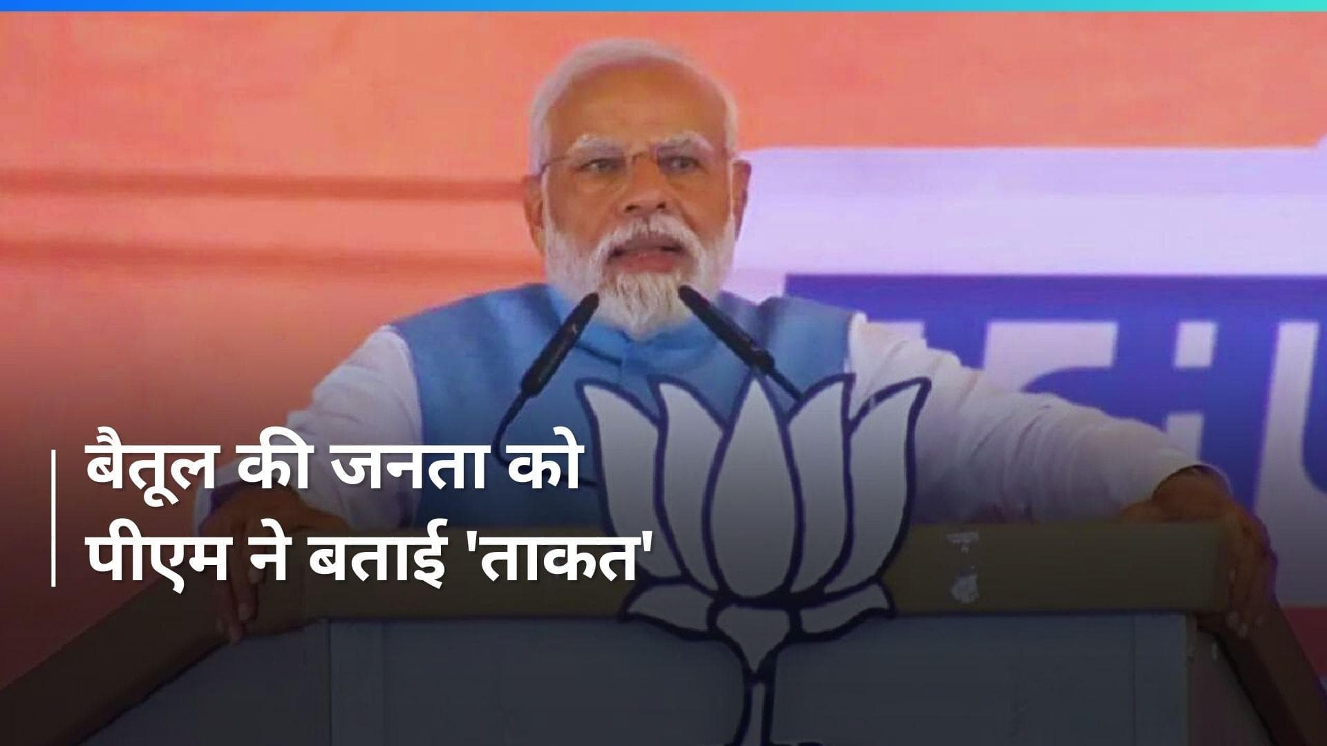  Lok sabha election: मध्यप्रदेश के बैतूल में पीएम मोदी ने बताई एक वोट की ताकत, देखिए 