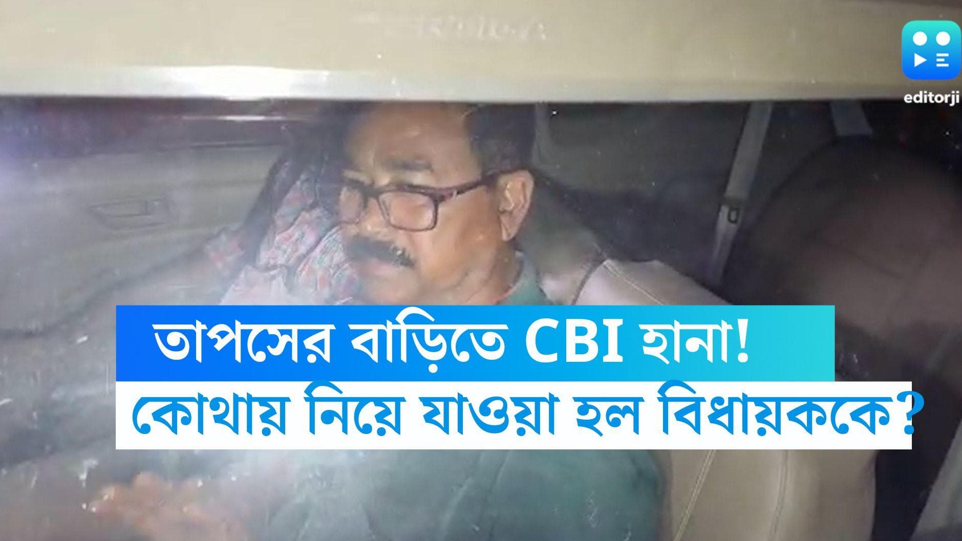 Tapas Saha: তালাবন্ধ করে জিজ্ঞাসাবাদ, ফোন বাজেয়াপ্ত! কিছু ঘণ্টা পর বিধায়ক তাপসকে কোথায় নিয়ে গেল CBI? 