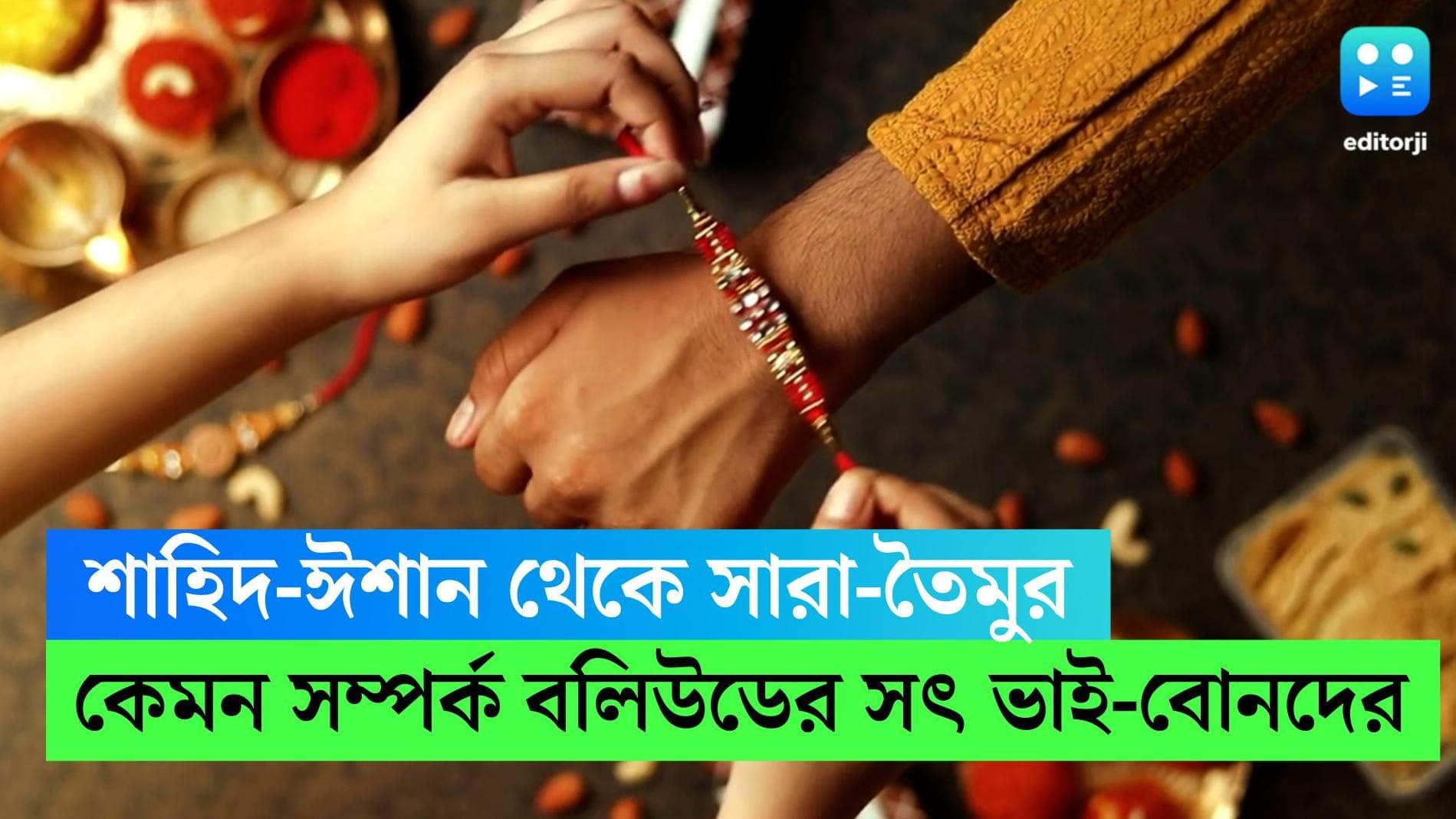 Raksha Bandhan 2023 :শাহিদ-ঈশান থেকে সারা-তৈমুর, বলিউডের সৎ ভাই-বোনেদের মধ্যে সম্পর্ক কেমন ?