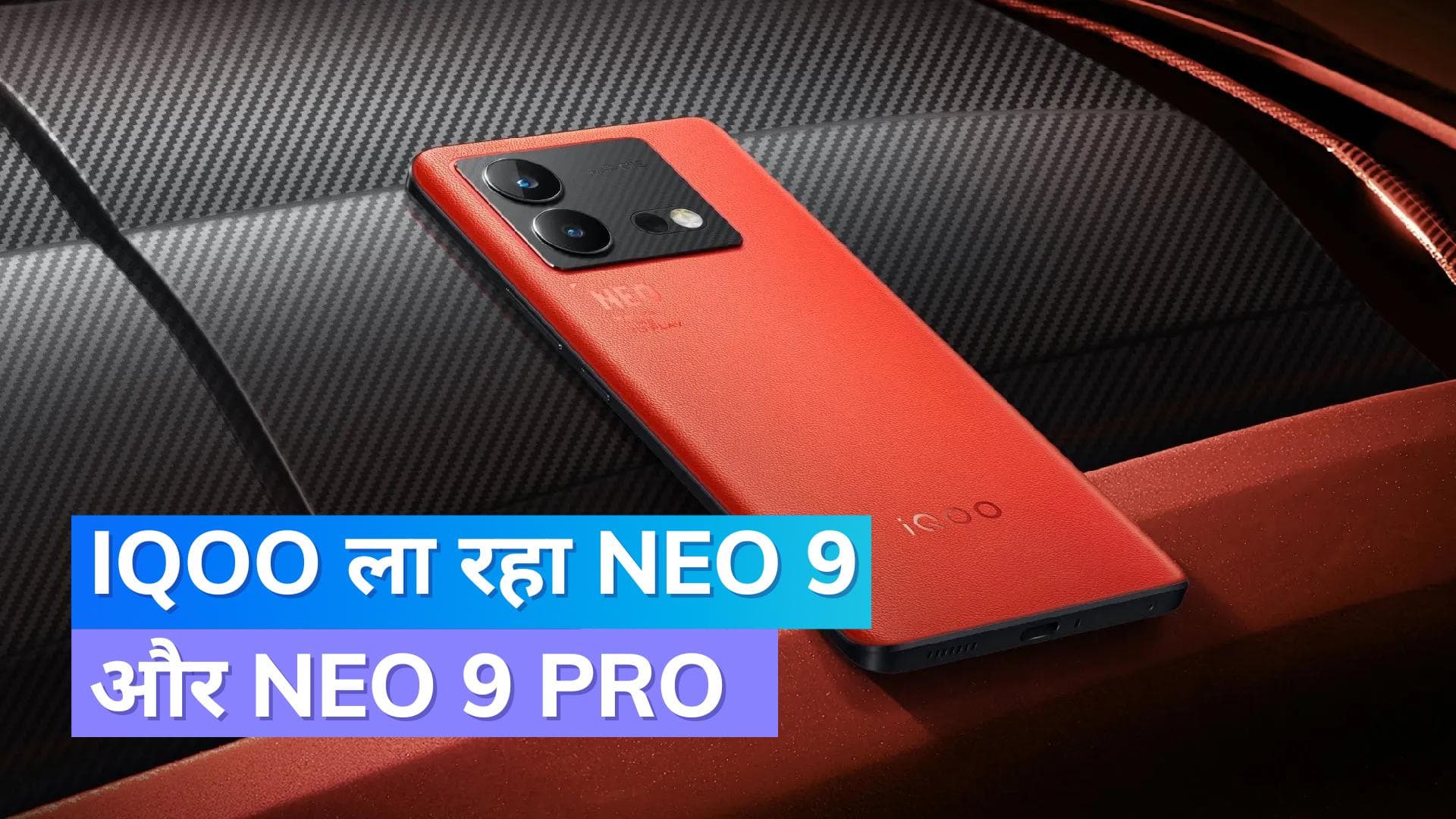 iQOO दो नए स्मार्टफोन लॉन्च करेगा, फोन में 50MP का कैमरा और 120W की फास्ट चार्जिंग होगी