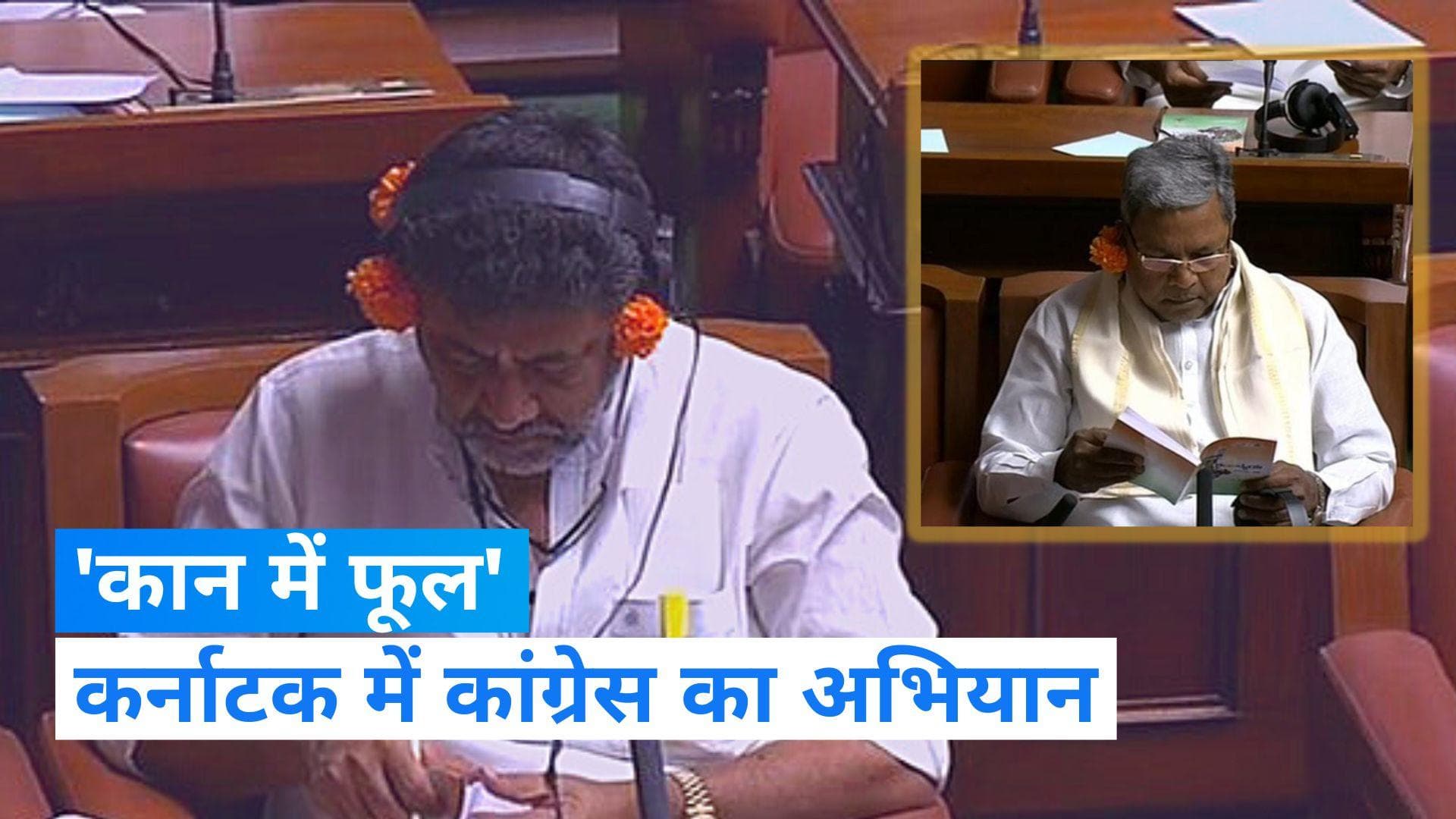 Karnataka elections: कांग्रेस का PayCM के बाद 'कान में फूल' लगाने का अनोखा अभियान, जानिए इसका मतलब..