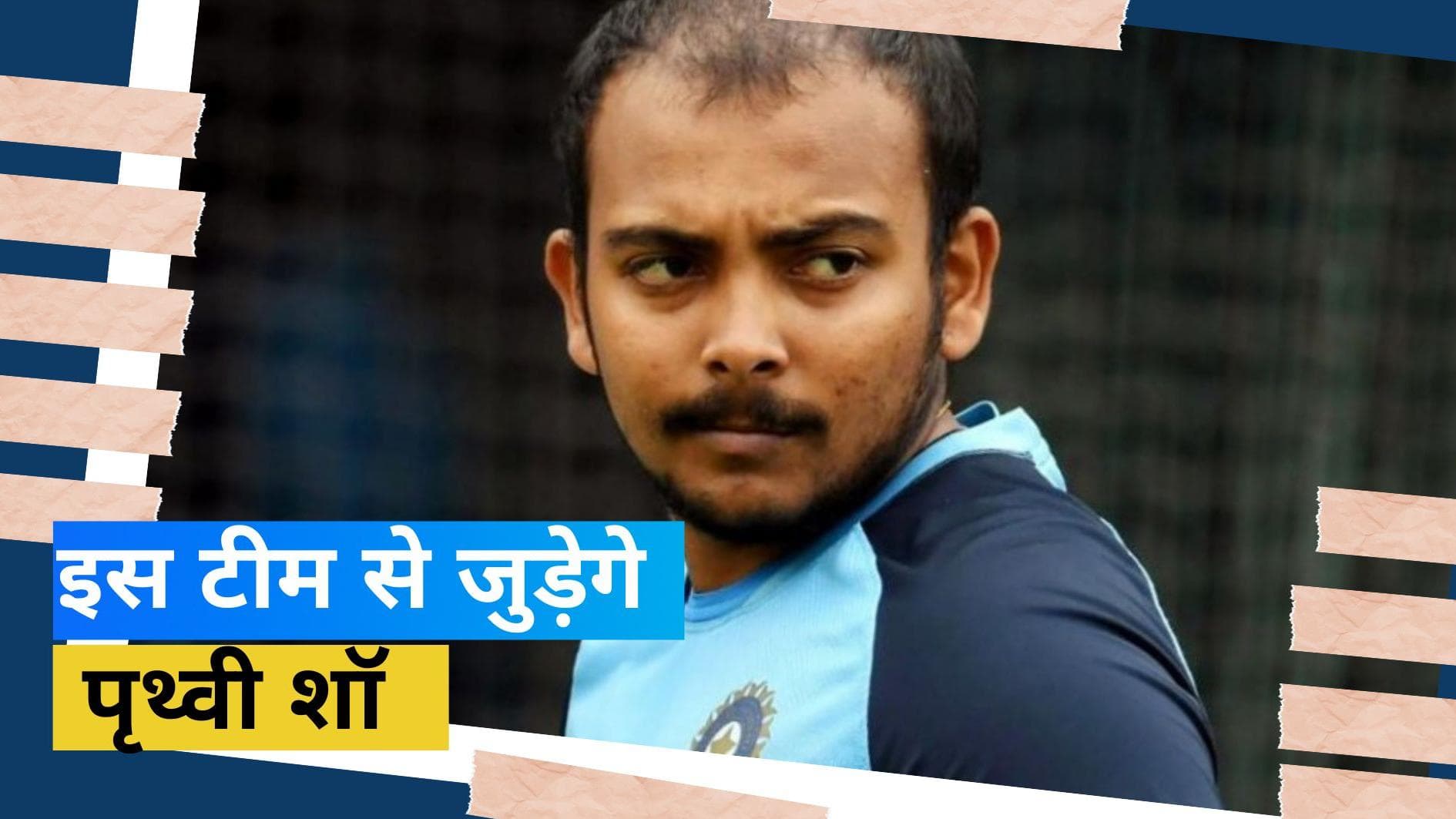 पृथ्वी शॉ ने किया बड़ा फैसला, UK की इस टीम का बनेंगे हिस्सा