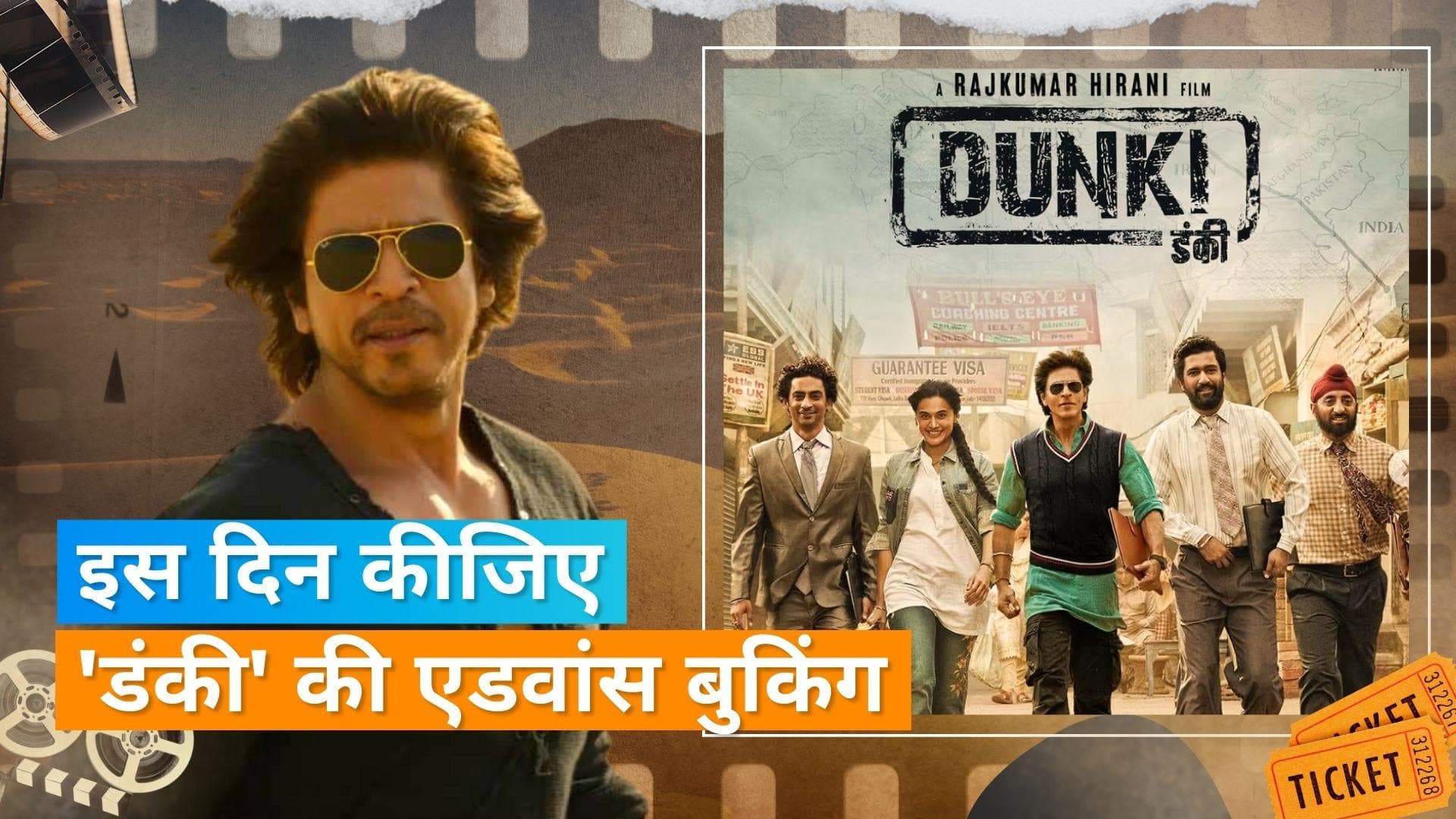 Shah Rukh Khan की 'Dunki' की एडवांस टिकट बुकिंग इस दिन होगी शुरु, यहां देखिए बुकिंग डेट