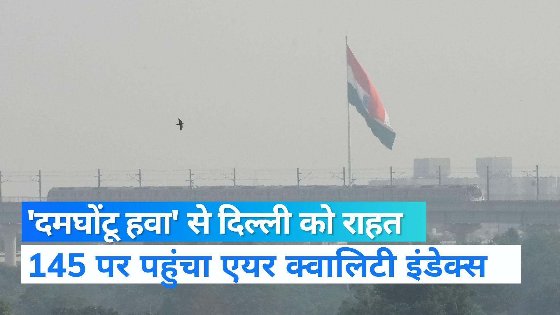 Delhi Pollution: सुधर रही दिल्ली की हवा ! मध्यम श्रेणी में पहुंचा AQI
