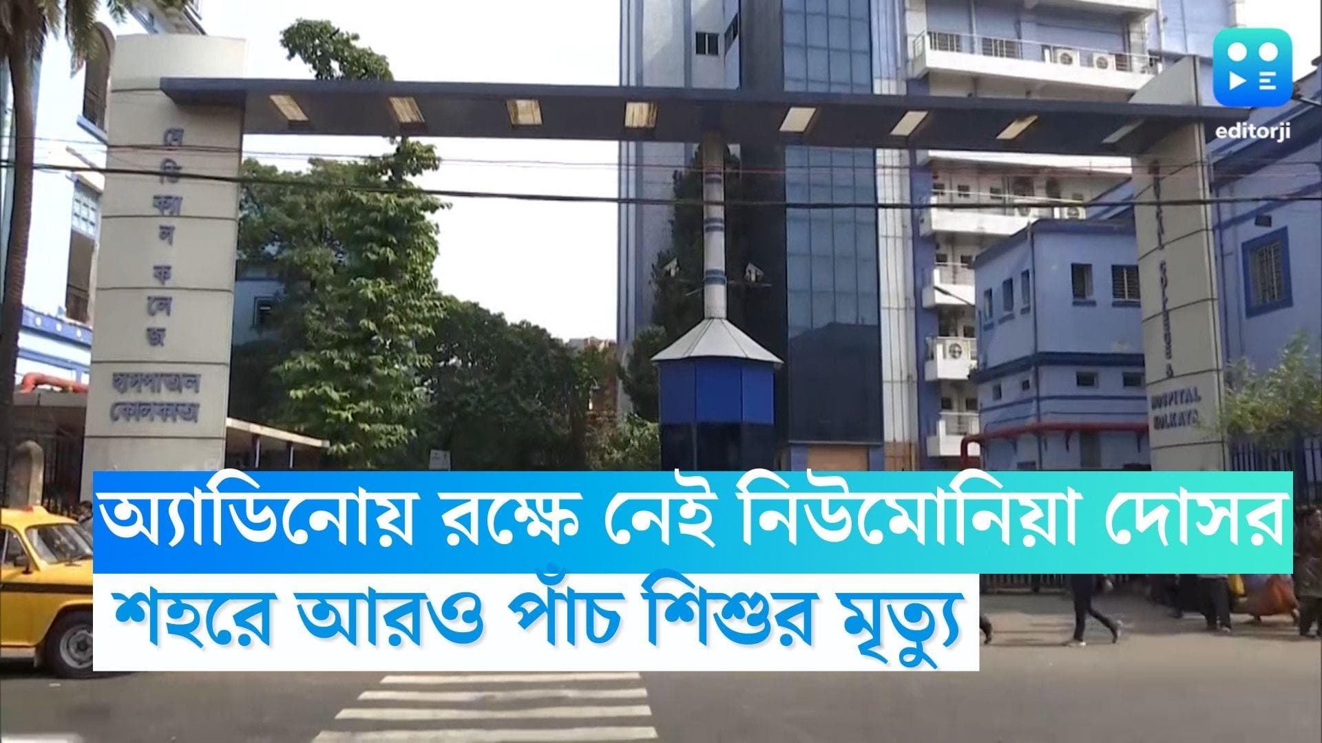 Children died kolkata: অ্যাডিনোয় রক্ষে নেই নিউমোনিয়া দোসর, শহরে আরও পাঁচ শিশুর মৃত্যু