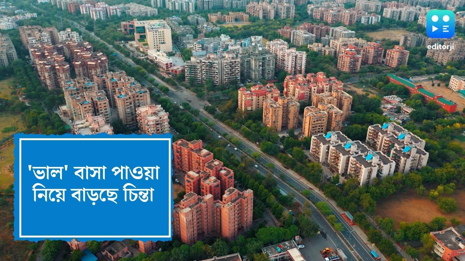 Home price hike: 'ভাল' বাসা পাওয়া নিয়ে চিন্তা বাড়ছে, ২০২৪ সালের মধ্যে বাড়বে ৭.৫ শতাংশ দাম