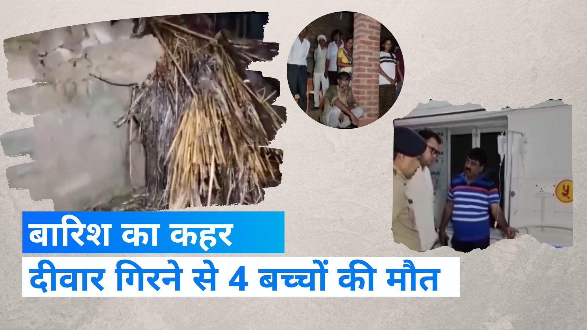 UP News: इटावा में बारिश का कहर, दीवार गिरने से 4 सगे भाई-बहन की दबकर मौत