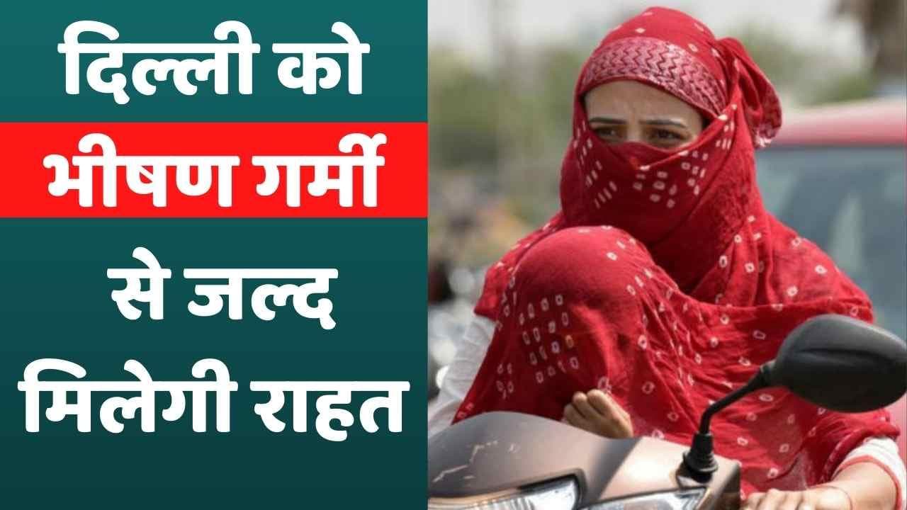 Heatwave in India: यूपी समेत पूरे उत्तर पश्चिम भारत में 5 दिनों तक गर्मी से राहत, थमा लू का प्रकोप