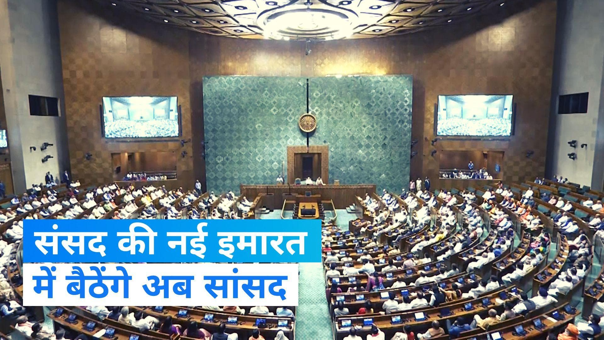  New Parliament Building: गणेश चतुर्दशी को नए भवन में होगा संसद का विशेष सत्र- रिपोर्ट