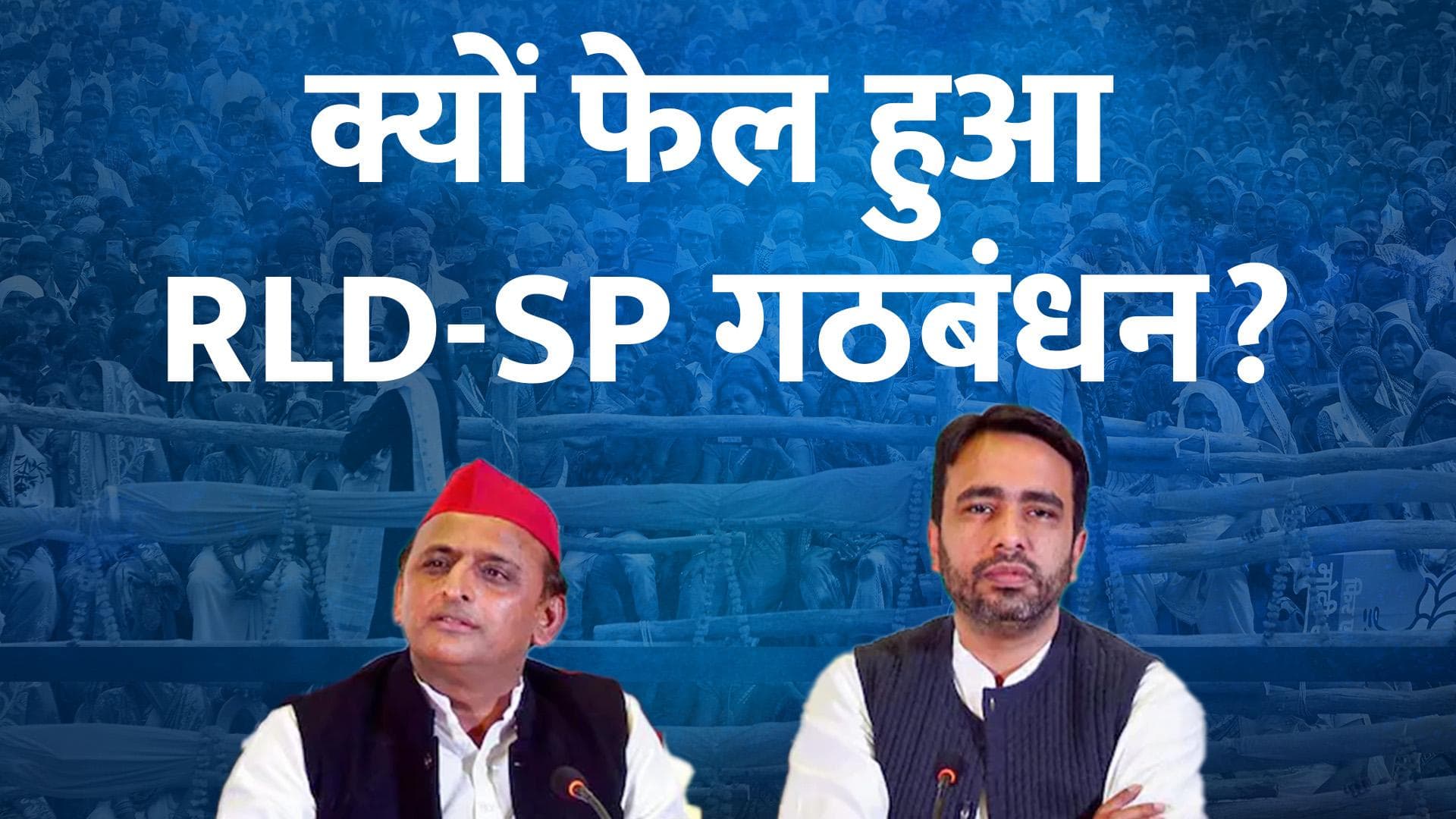 Western UP Results 2022 : क्यों फेल हो गई अखिलेश-जयंत की जोड़ी? सीटें बढ़ीं पर नहीं मिली सत्ता