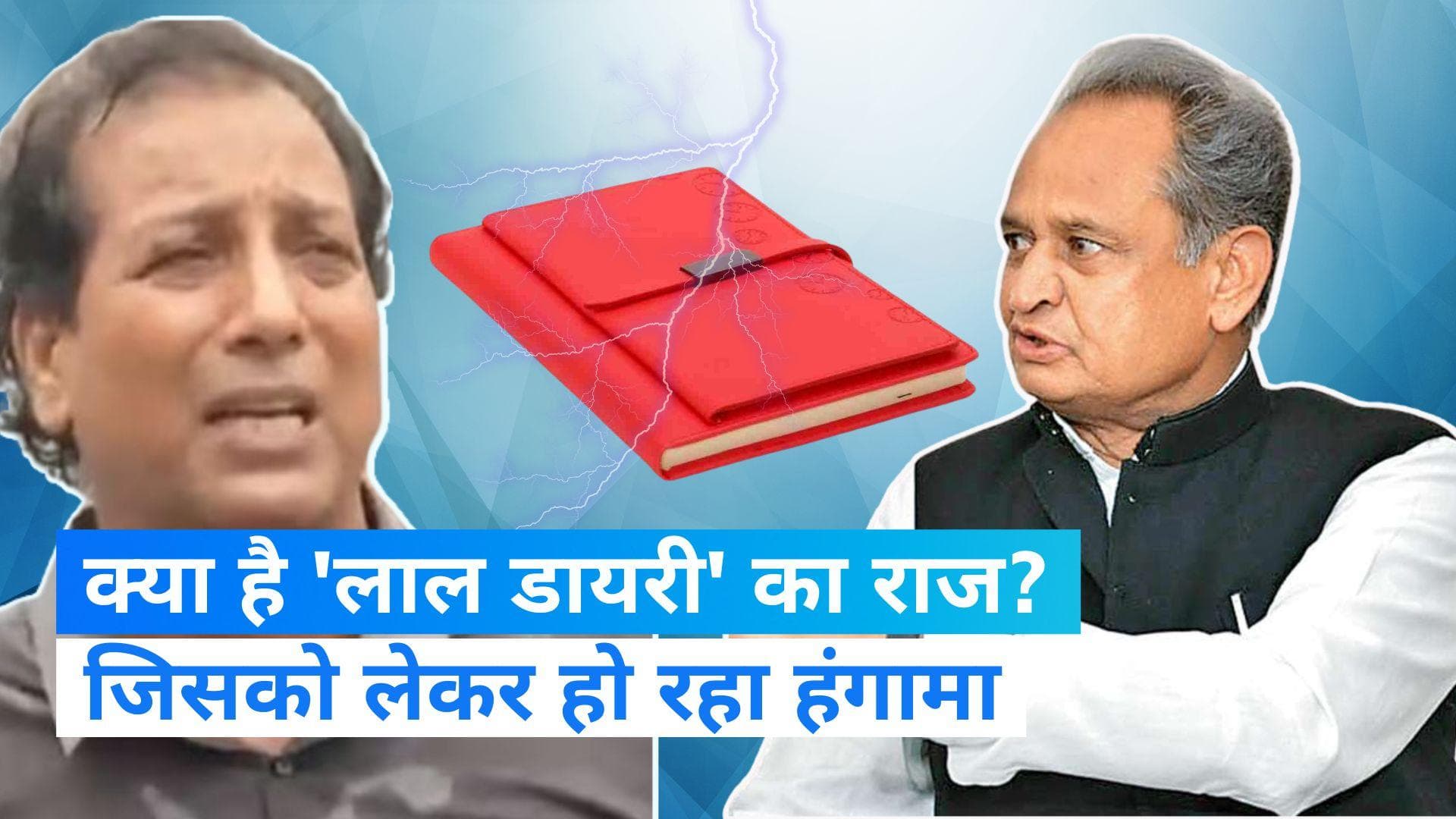 Red Diary Politics: आखिर क्या है 'लाल डायरी' का राज, जिसको लेकर राजस्थान की सियासत में मचा है बवाल