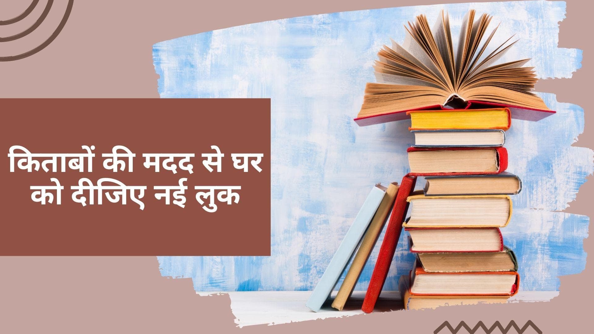 Book Lover: हॉलीवुड अभिनेत्री ने बताया किताबों का ऐसा इस्तेमाल, क्या किताबें भी हैं सजावट का हिस्सा
