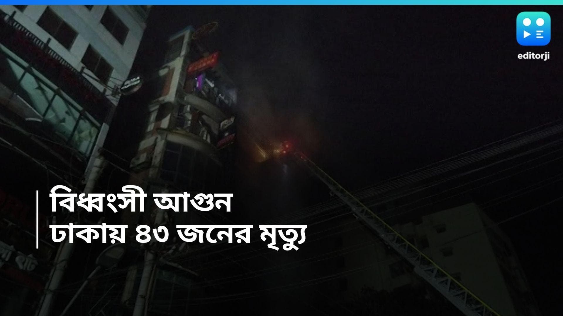 Bangladesh Fire : ঢাকার সাততলা ভবনে আগুন, পুড়ে মৃত্যু ৪৩ জনের, আহত বহু