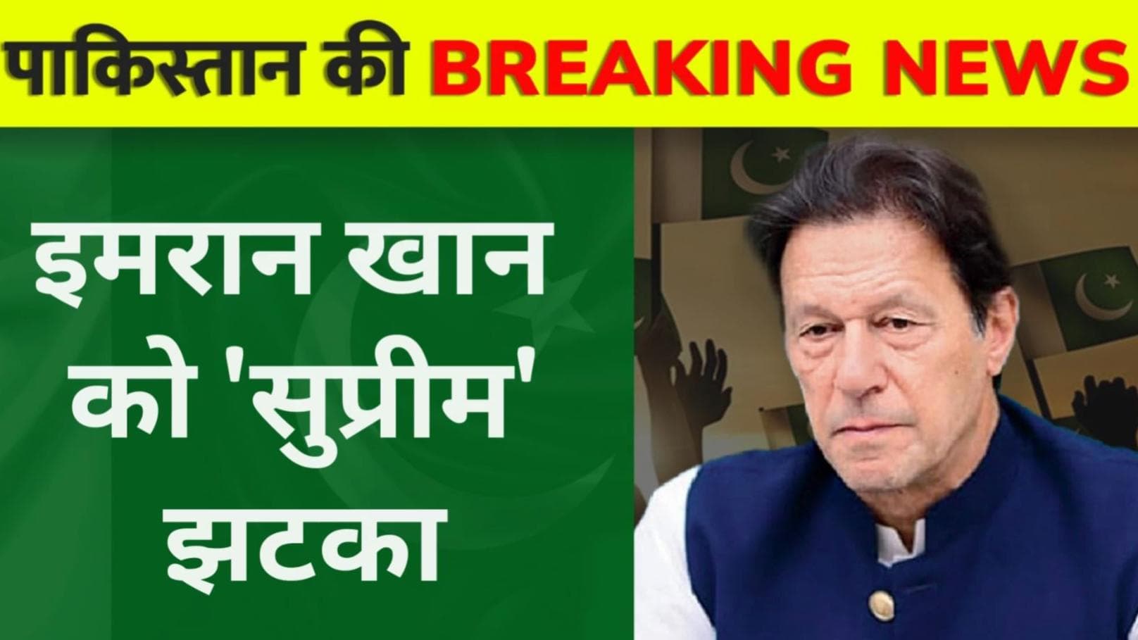 Imran Khan को 'सुप्रीम' झटका, 1 मिनट में देखें Pakistan सुप्रीम कोर्ट के फैसले की बड़ी बातें