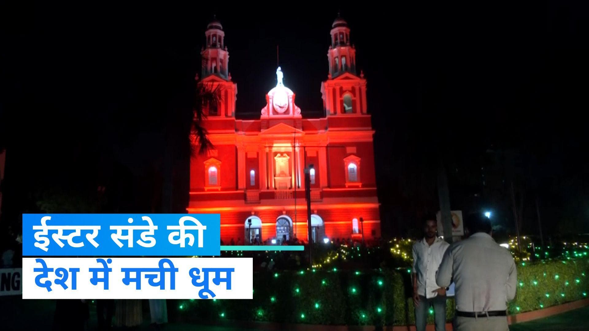 Easter 2023: देश-विदेश में आज Easter की धूम, गिरिजाघरों में देर रात हुई प्रार्थना सभाएं- देखिए तस्वीरें