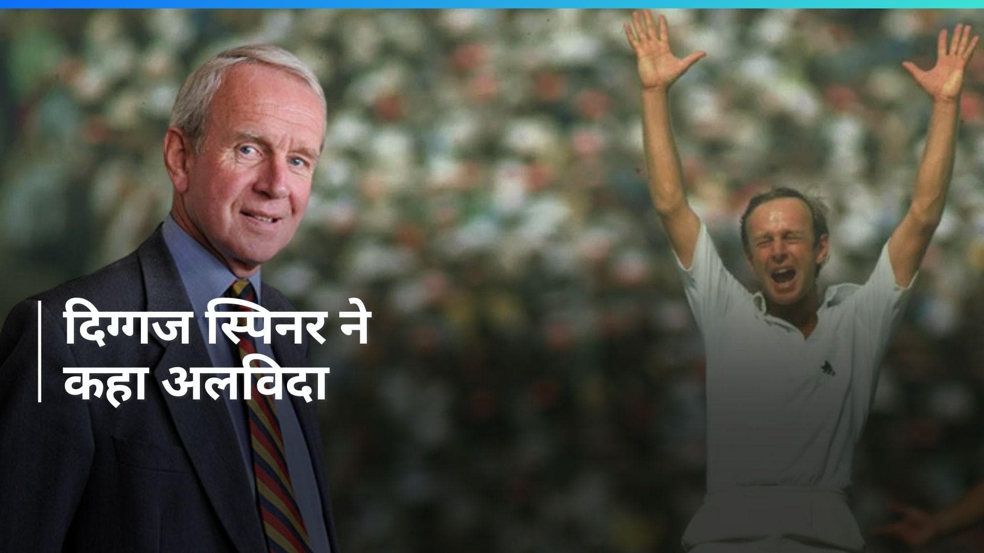 खेल जगत को लगा तगड़ा झटका, 78 वर्ष की उम्र में महान स्पिनर ने दुनिया को कहा अलविदा