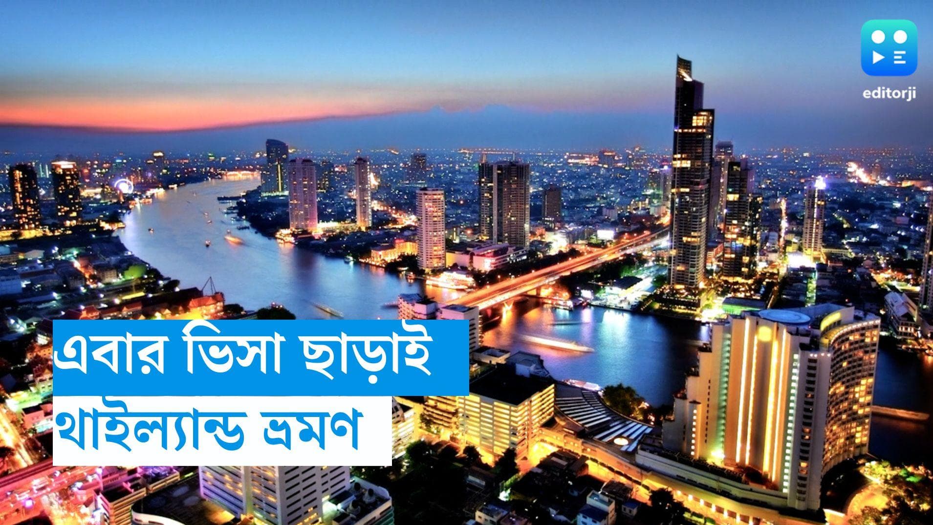  Thailand Visa: পর্যটকদের জন্য সুখবর, এবার থাইল্যান্ডে ৩০ দিন কাটাতে পারবেন বিনা ভিসায়, জানুন বিশদে 