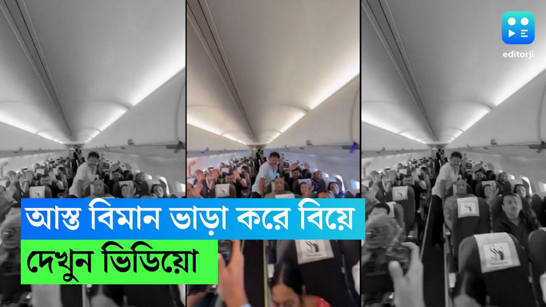 Wedding Viral Video: বিয়ে বলে কথা! আস্ত বিমানই ভাড়া করে নিলেন যুগল, ভাইরাল ভিডিও