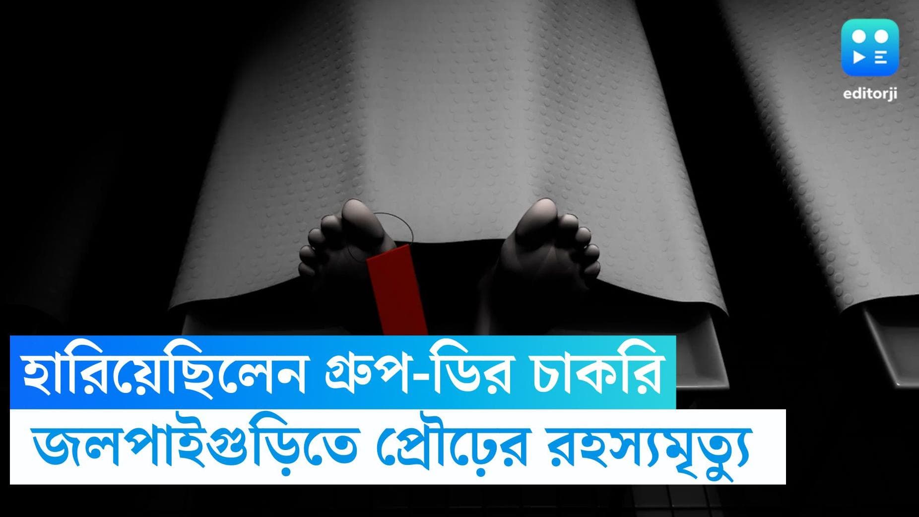Jalpaiguri death: গ্রুপ ডি-র চাকরি খুইয়েছিলেন, ভাড়াবাড়িতে দেহ উদ্ধার জলপাইগুড়ির প্রৌঢ়ের