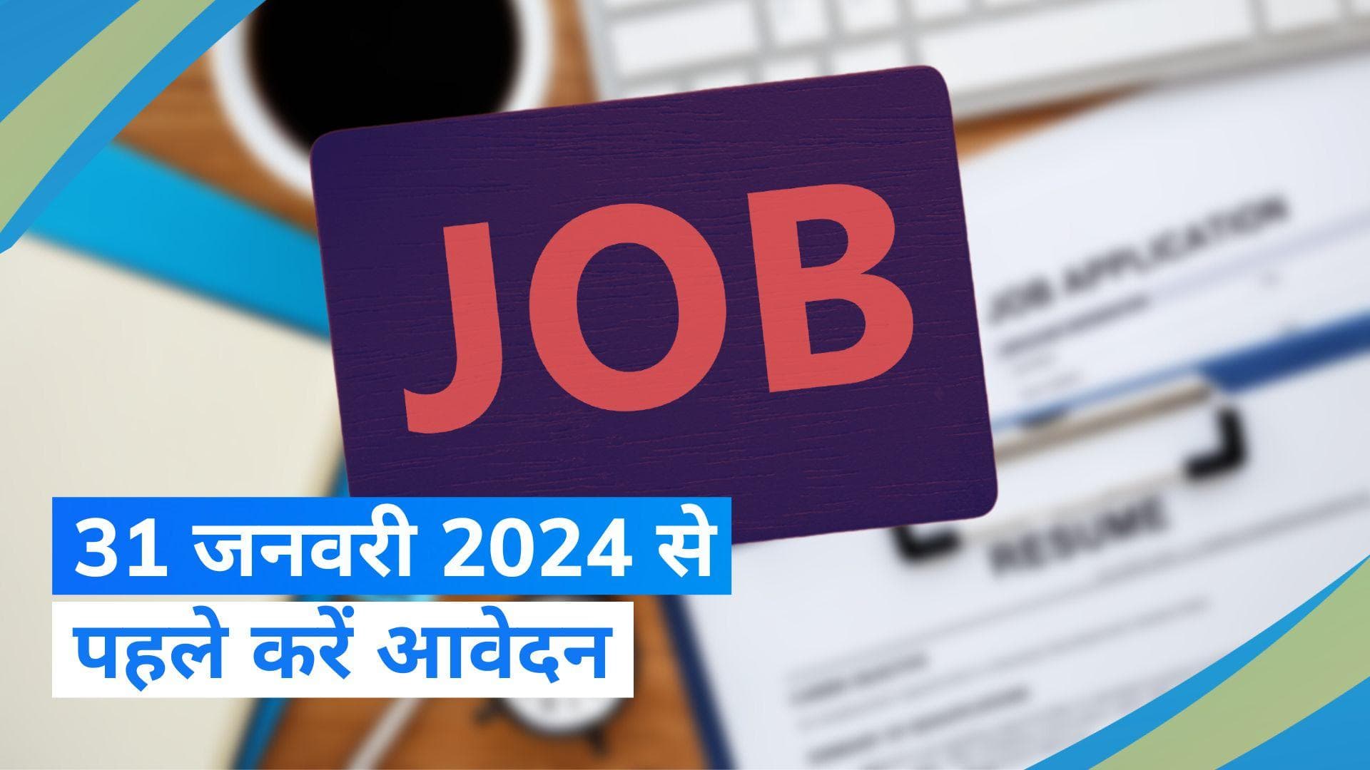 Sarkari Naukri: इस राज्य ने निकाली बंपर भर्तियां, जानें कहां और कैसे करें आवेदन