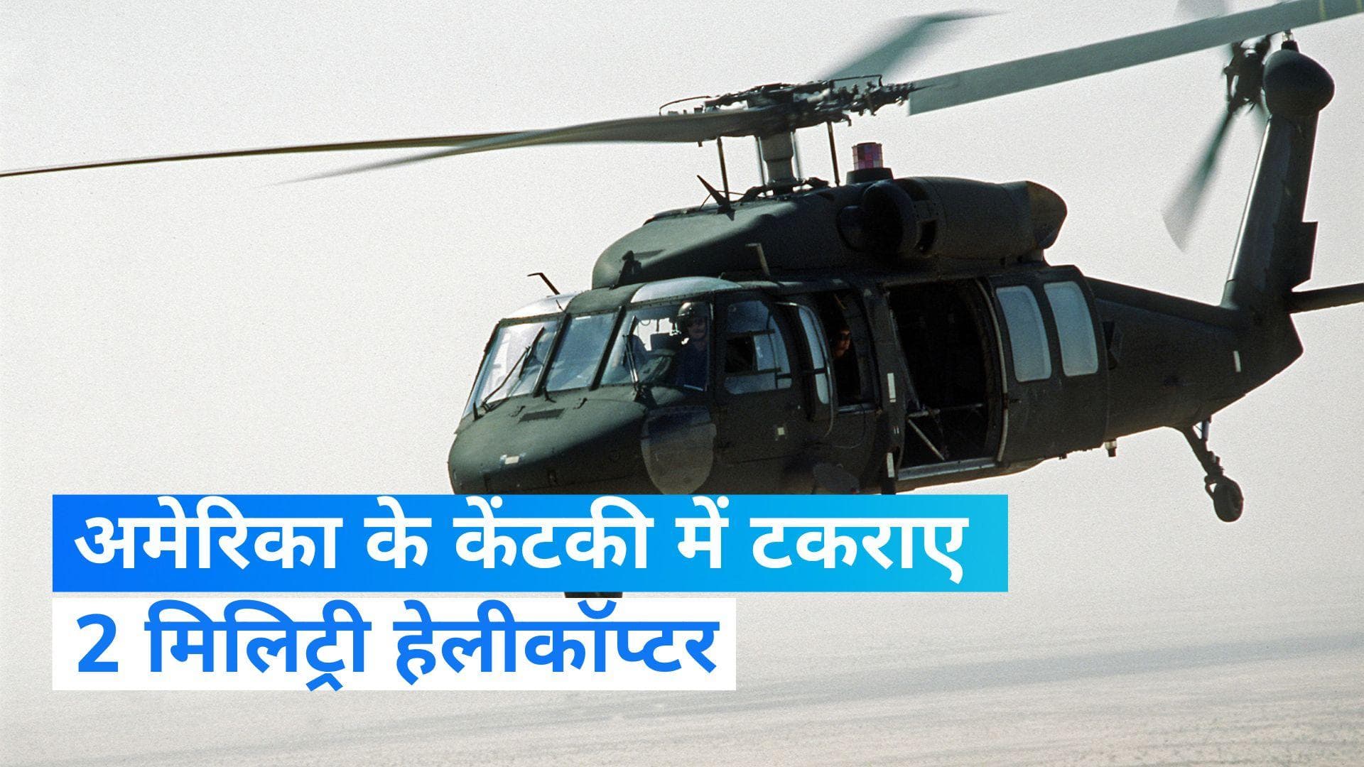 US Nine soldiers killed : अमेरिका में ट्रेनिंग के दौरान टकराए दो ब्लैकहॉक हेलीकॉप्टर, 9 सैनिकों की मौत