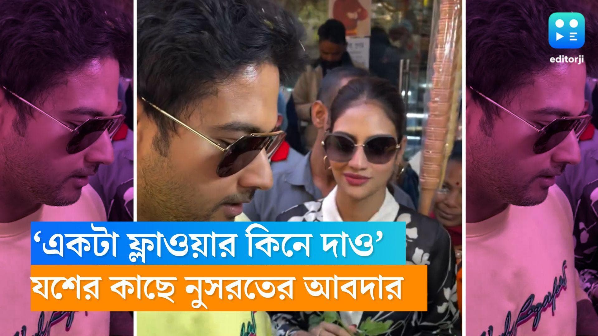 Yash-Nusrat: হাত ধরে নুসরতের মিষ্টি আবদার, 'একটা ফ্লাওয়ার কিনে দাও', তারপর কী করলেন যশ? 