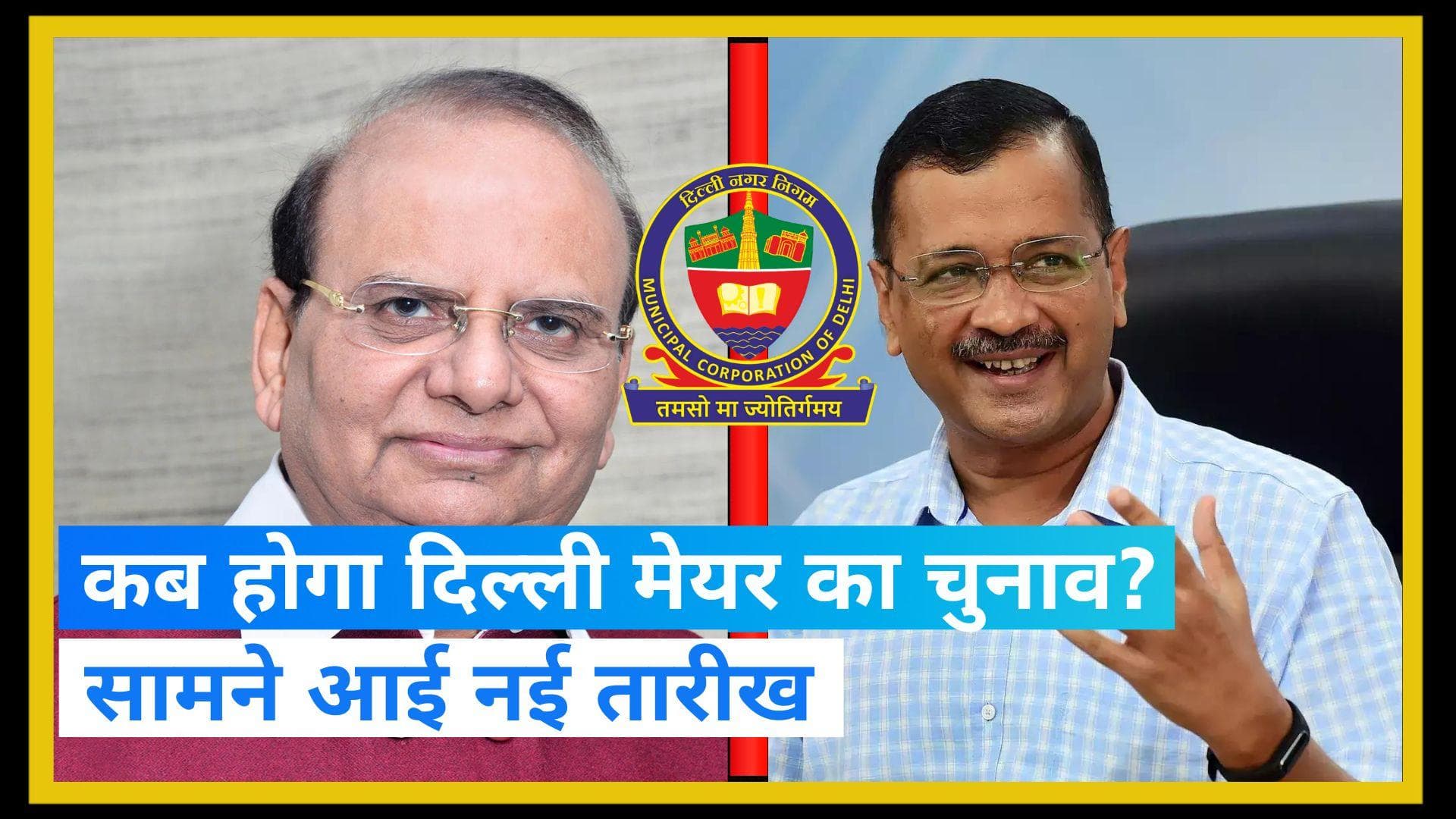 Delhi Mayor Election: दिल्ली में 22 फरवरी को होगा मेयर का चुनाव, उपराज्यपाल ने 2 घंटे में मंजूरी दी