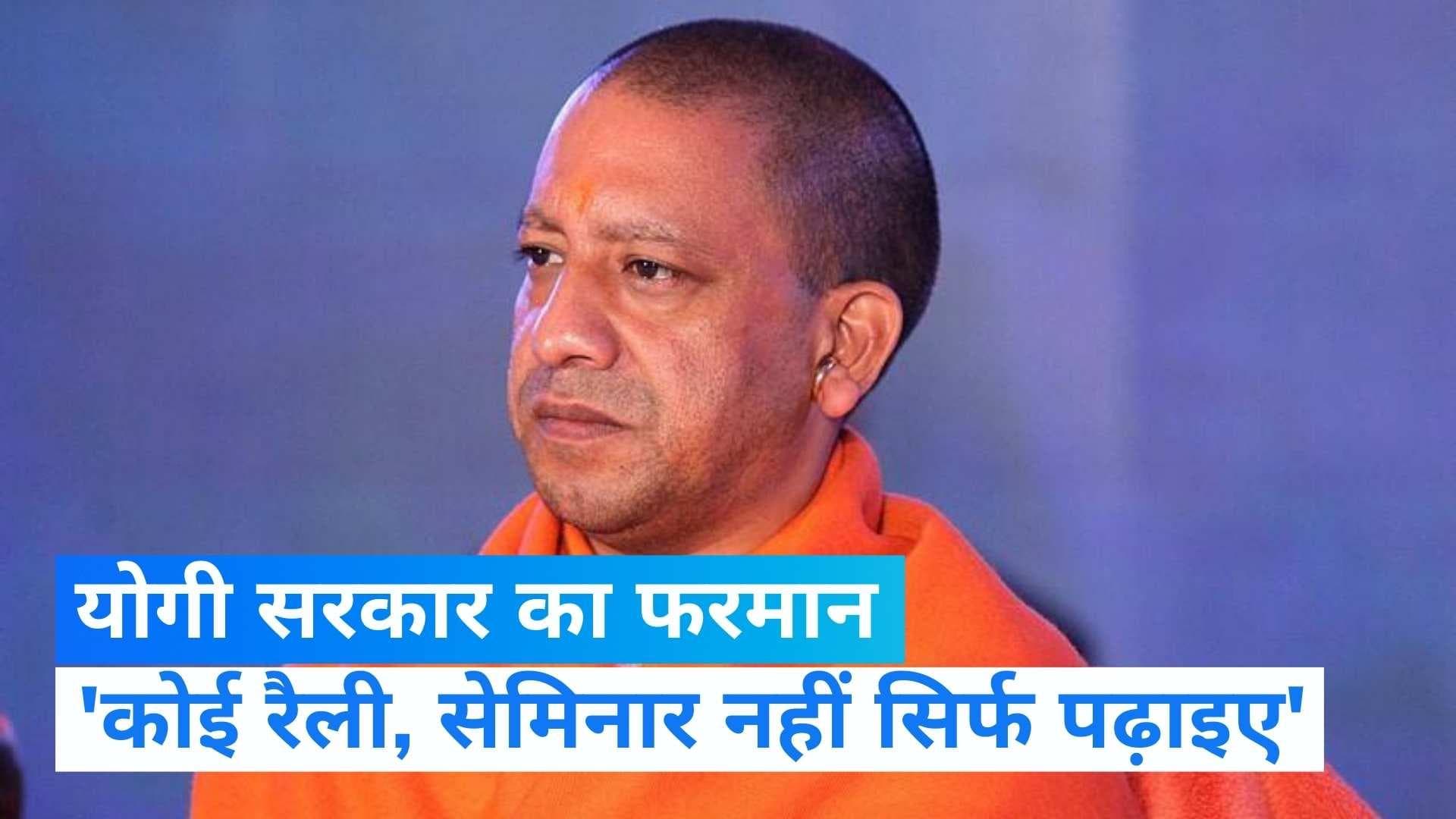 UP News: 'कोई रैली, सेमिनार नहीं सिर्फ पढ़ाइए' योगी सरकार के इस फैसले से बदलगी 5 लाख शिक्षकों की जिंदगी