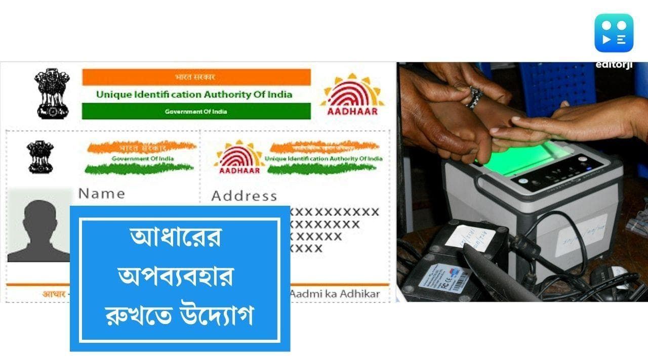 Aadhar Card:আধার কার্ডের অপব্যবহার রুখতে বিশেষ উদ্যোগ