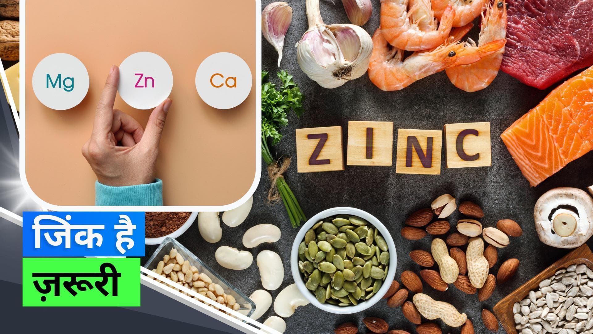 Zinc-Rich Foods: बीमार होने से पहले करें जिंक की कमी को पूरा
