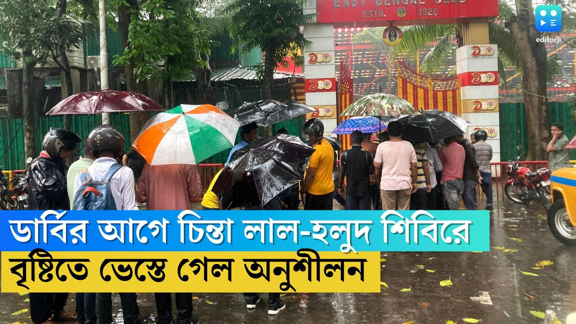 Kolkata Derby 2022: ৩ বছর পর কলকাতায় বড় ম্যাচ, বৃষ্টিতে ভেস্তে গেল ইস্টবেঙ্গলের অনুশীলন