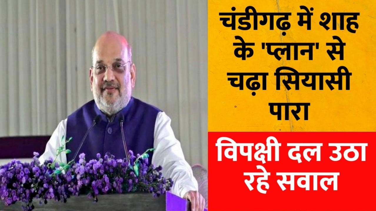 Central Civil Services Rules: चंडीगढ़ में Amit Shah के 'मिशन' ने बढ़ाई सियासी सरगर्मी, भड़क उठा विपक्ष