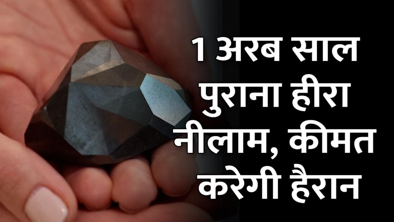 1 अरब साल पुराना दुनिया का सबसे बड़ा कट हीरा हुआ नीलाम, क्रिप्टोकरेंसी में हुआ पेमेंट