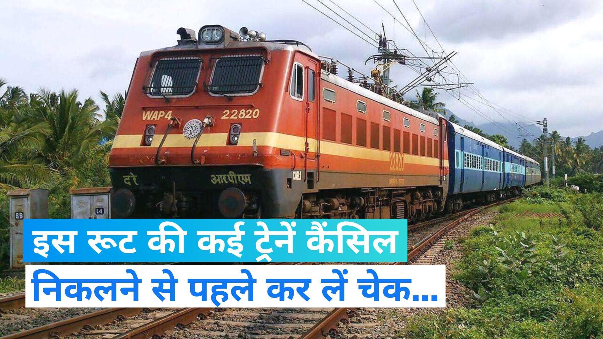 Train Cancelled: 26 जनवरी से 2 फरवरी तक इस रूट पर ट्रेनें कैंसिल और डायवर्ट, निकलने से पहले चेक कर लें