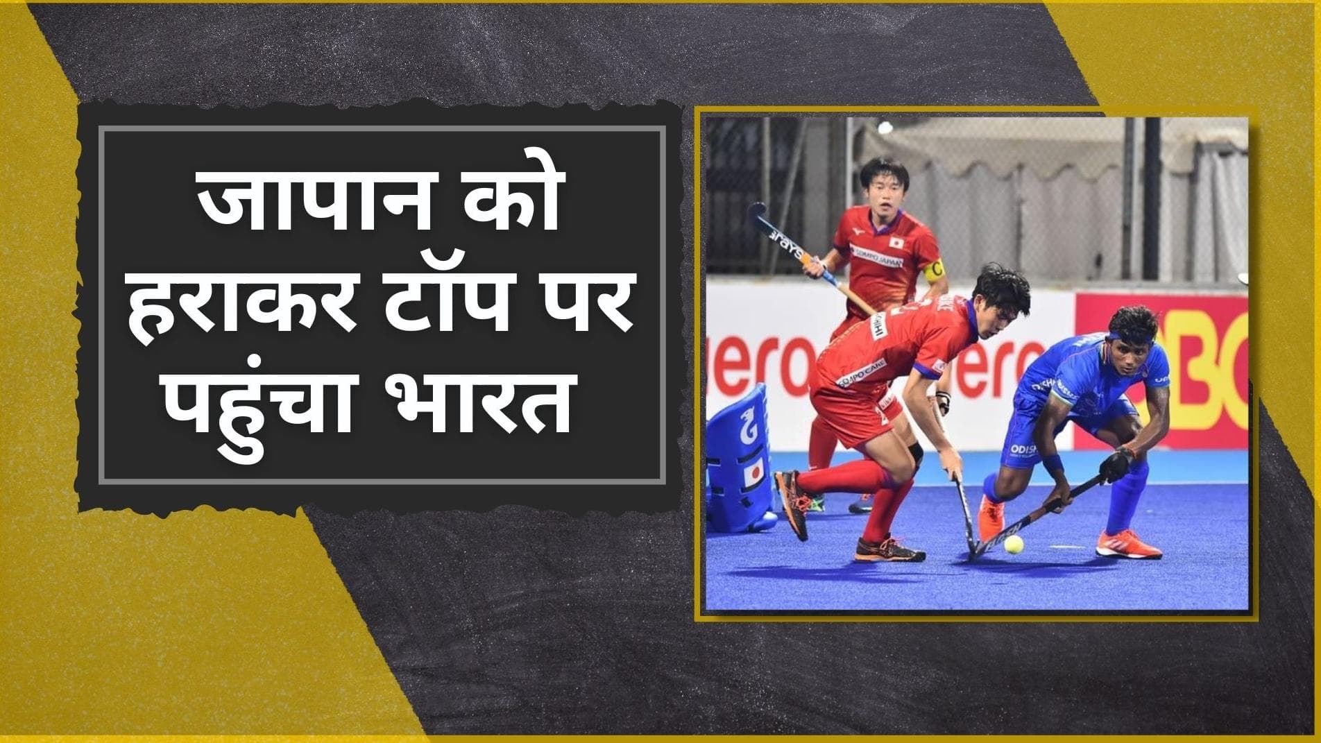 Asia Cup 2022 : भारत ने पुरानी हार का हिसाब किया चुक्ता, सुपर ओवर के पहले मैच में जापान को 2-1 से दी मात 