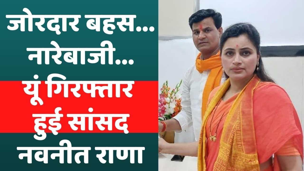 Hanuman Chalisa Controversy: सांसद Navneet Rana, MLA Ravi Rana गिरफ्तार, जानें पूरा घटनाक्रम