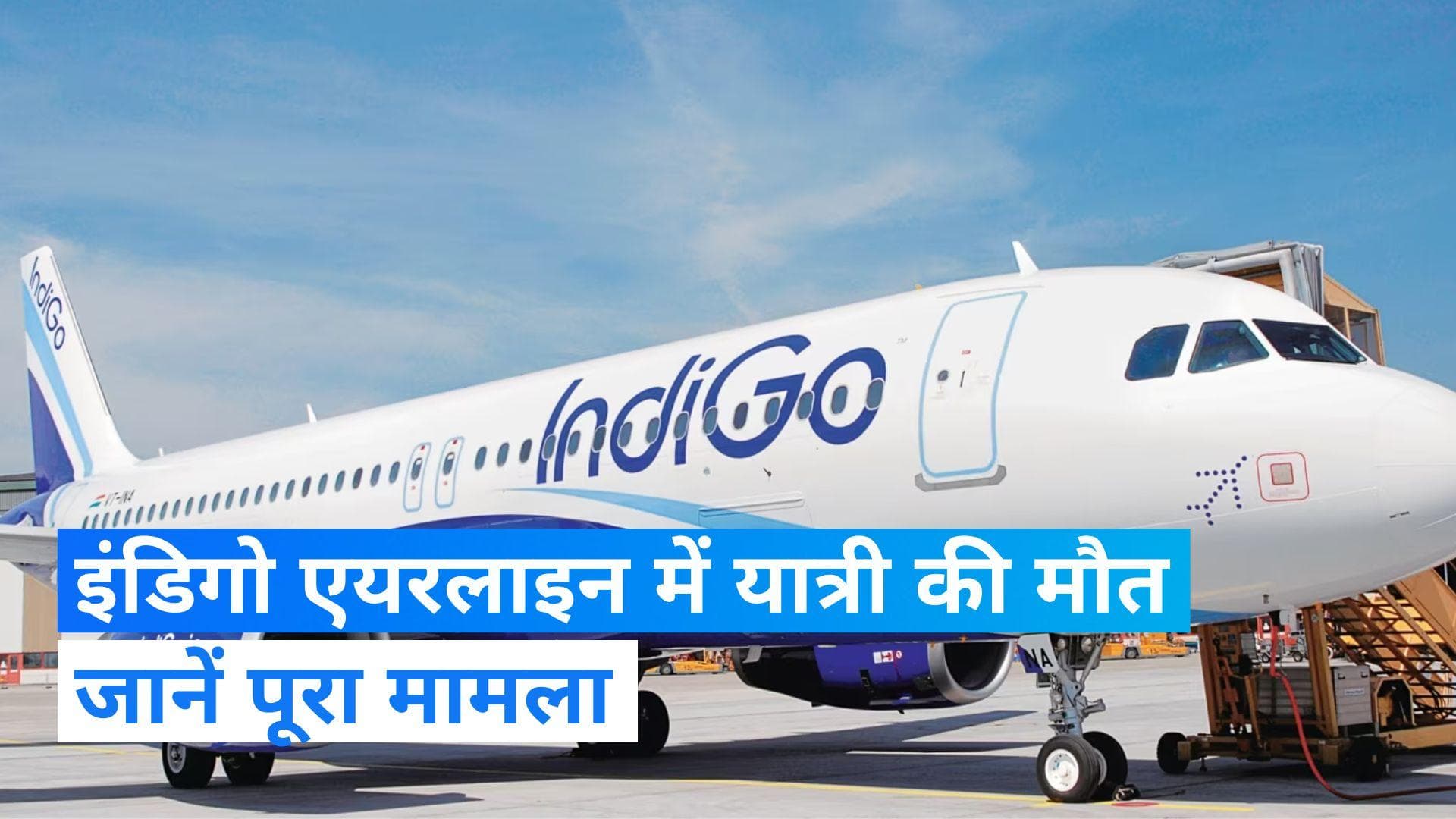 Indigo: इंडिगो की फ्लाइट में खून की उल्टी करने के बाद यात्री की मौत , जानें पूरा मामला