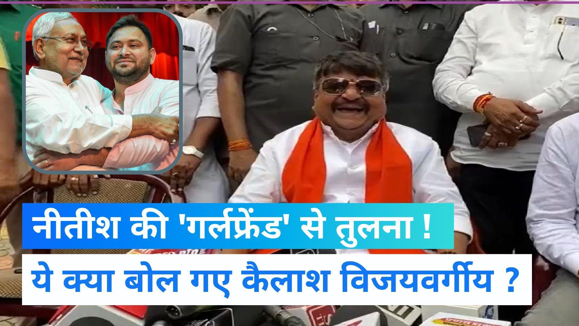 Kailash Vijayvargiya: नीतीश पर कैलाश विजयवर्गीय का कटाक्ष, कहा-'नीतीश बॉयफ्रेंड बदलने वाली लड़कियों जैसे'