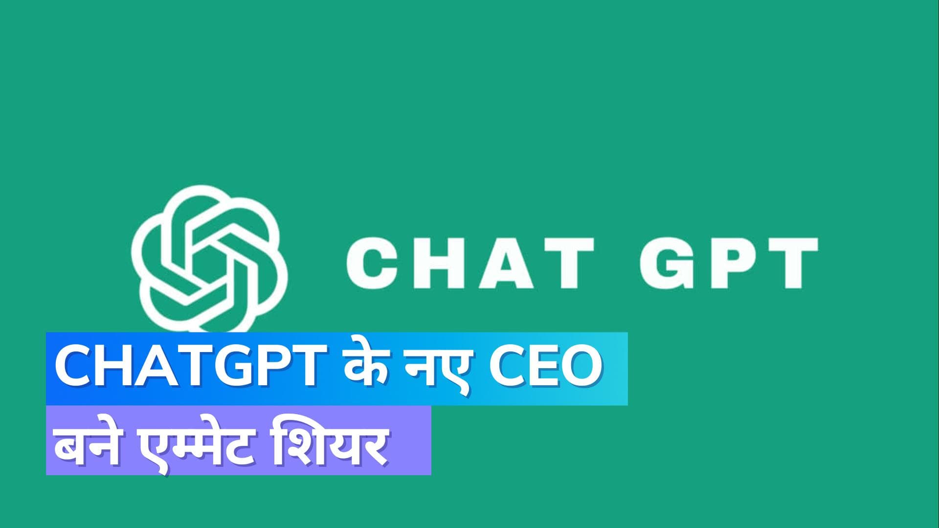 ChatGPT को-फाउंडर सैम ऑल्टमैन को कंपनी ने निकाला; एम्मेट शियर बने नए CEO