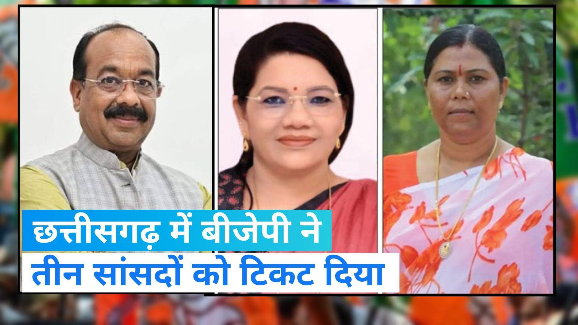 Chhattisgarh Election: छत्तीसगढ़ में BJP ने जारी की 64 उम्मीदवारों की लिस्ट, तीन सांसदों को दिया टिकट