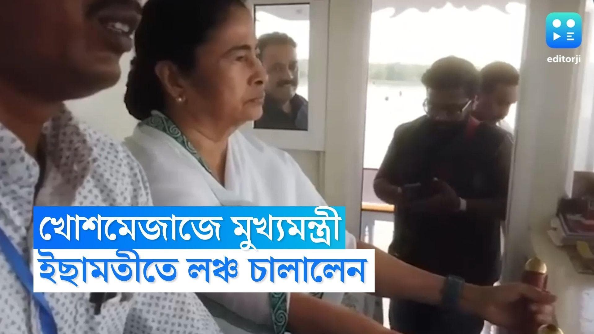 Mamata Banerjee: সুন্দরবন সফরে খোশমেজাজে মুখ্যমন্ত্রী, ইছামতীর বুকে লঞ্চ চালালেন