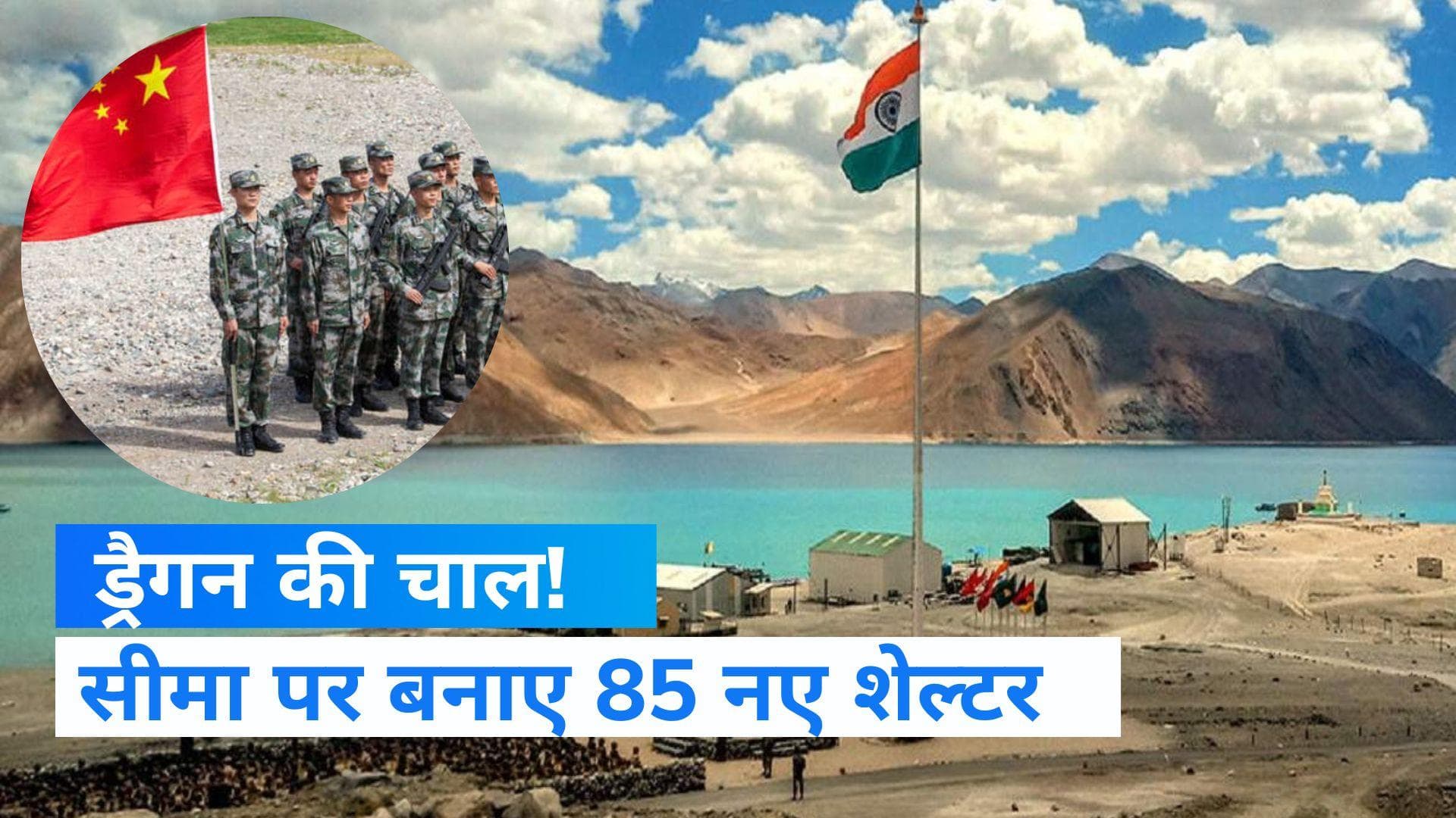 Ladakh: नापाक ड्रैगन की चाल! पेंगॉन्ग लेक के पास चीन ने बनाए 85 नए शेल्टर