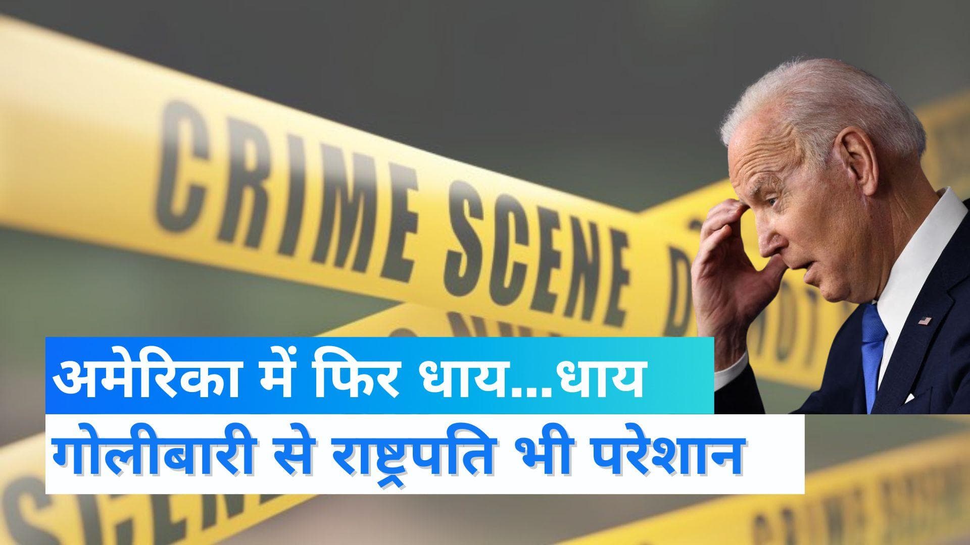 Gun Violence in America: अमेरिका में फिर चलीं ताबड़तोड़ गोलियां, एक की मौत, 6 घायल