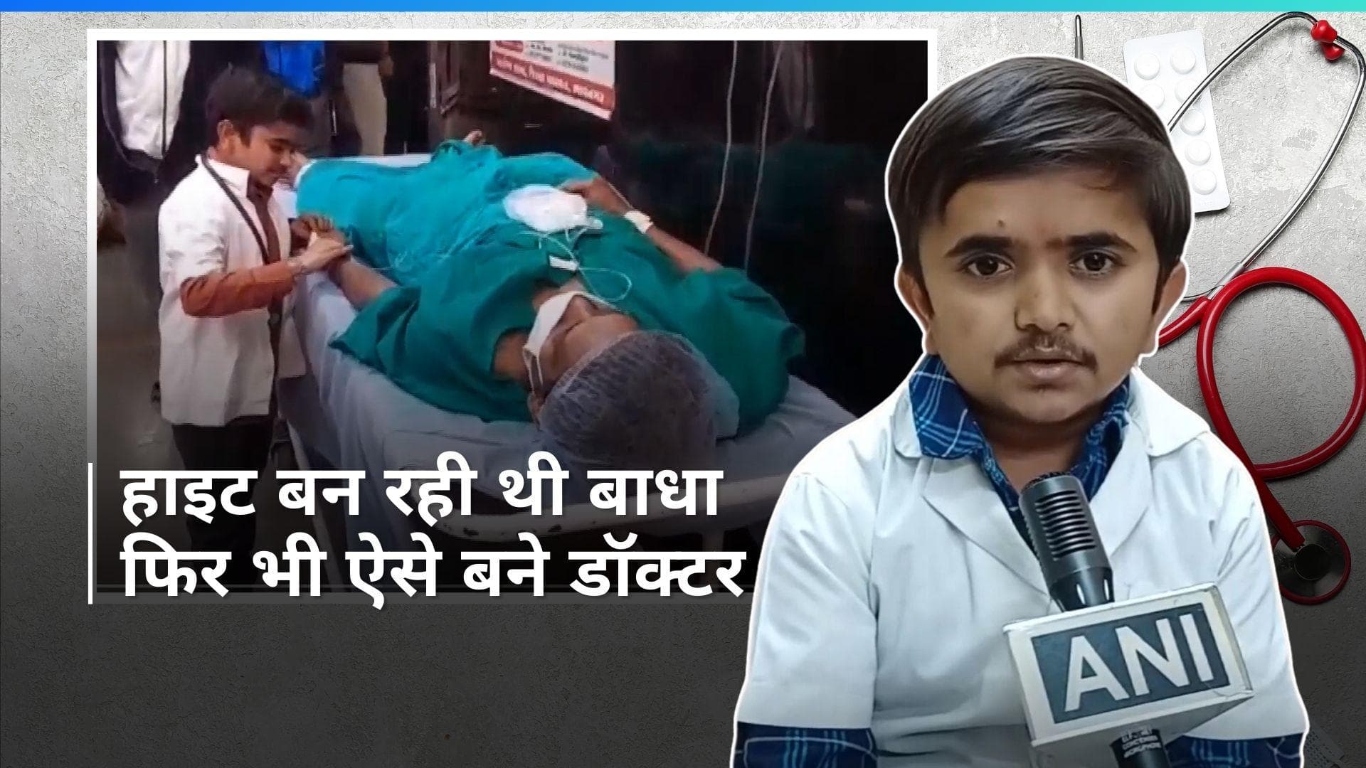 Shortest Doctor: छोटी है हाइट लेकिन सपने हैं ऊंचे, 3 फुट के होकर भी बने डॉक्टर, देखें कैसा था सफर 