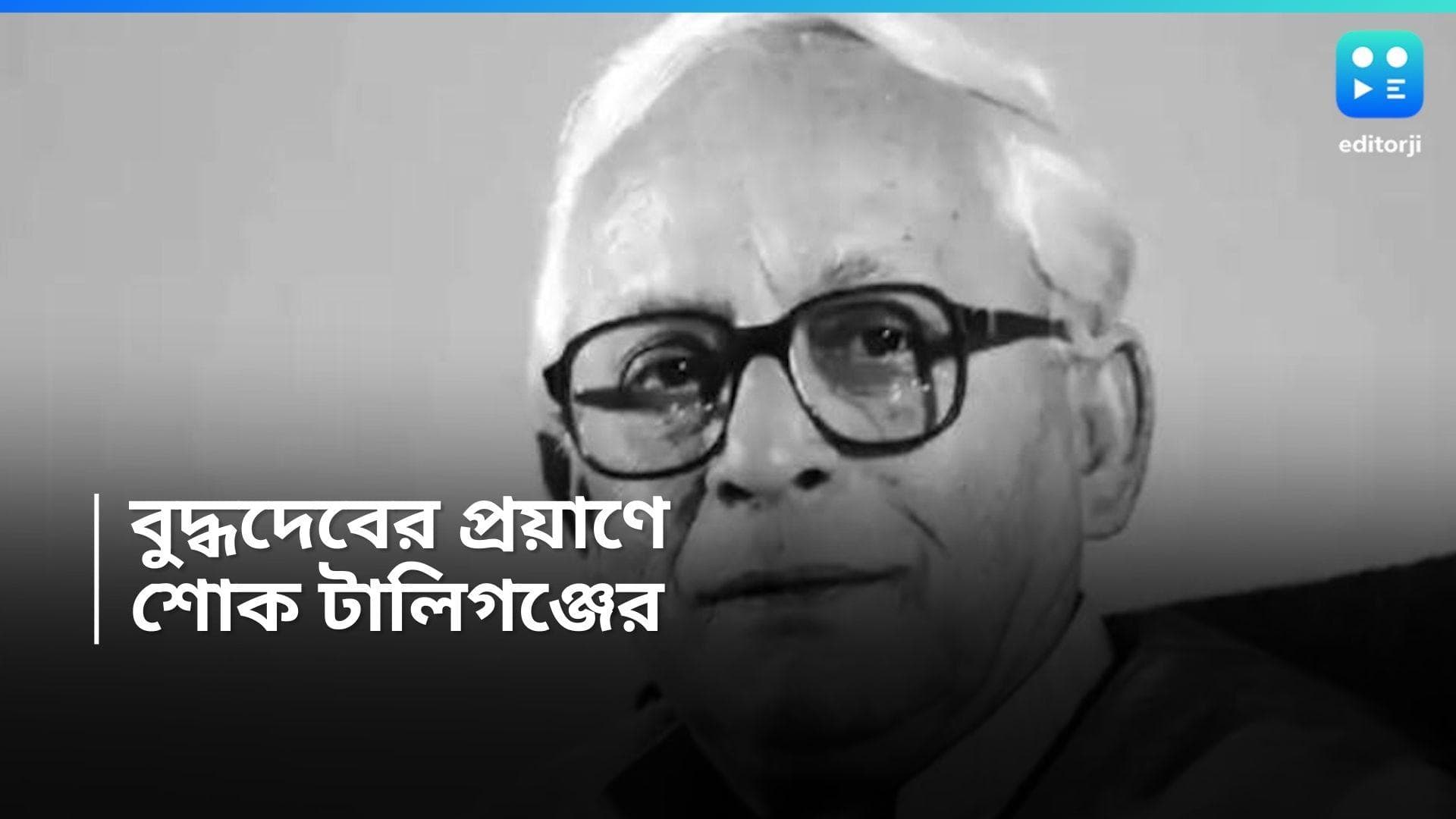 Buddhadeb Bhattacharjee Death : বুদ্ধদেবের প্রয়াণে শোক টালিগঞ্জে, শোকস্তব্ধ কমলেশ্বর, রাজ চক্রবর্তীরা