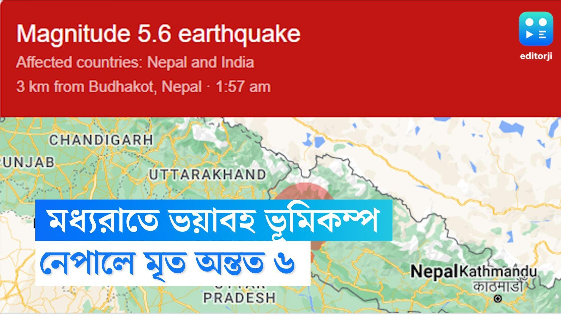 Nepal Earthquake: ভয়ঙ্কর ভূমিকম্পে ঘুমের মধ্যেই কেঁপে উঠল দিল্লিবাসী, উৎসস্থল নেপাল, মৃত অন্তত ৬ 