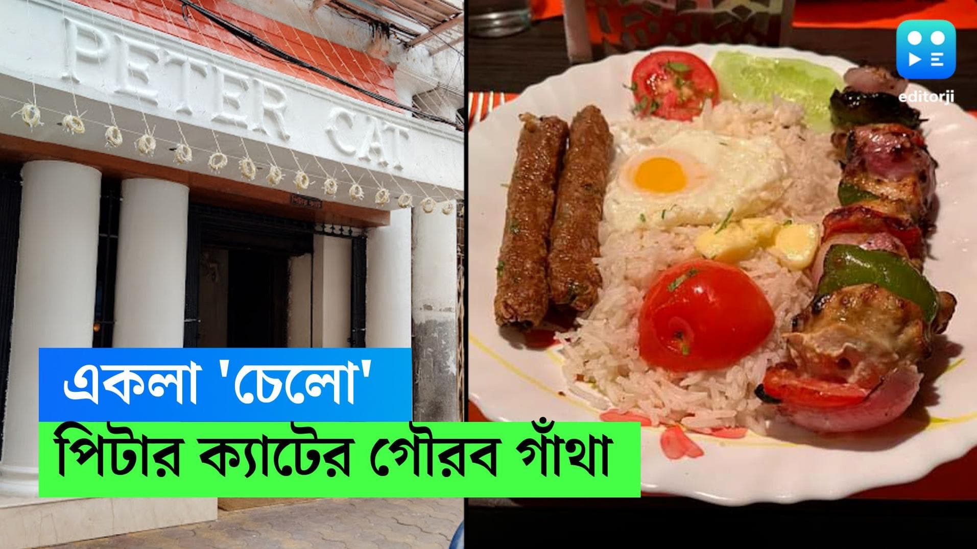 Peter Cat-Chelo kebab: চেলো কাবাবেই বিশ্বজয়! সেরা দেড়শো রেস্তোরাঁর তালিকায় ১৭ নম্বরে কলকাতার পিটার ক্যাট