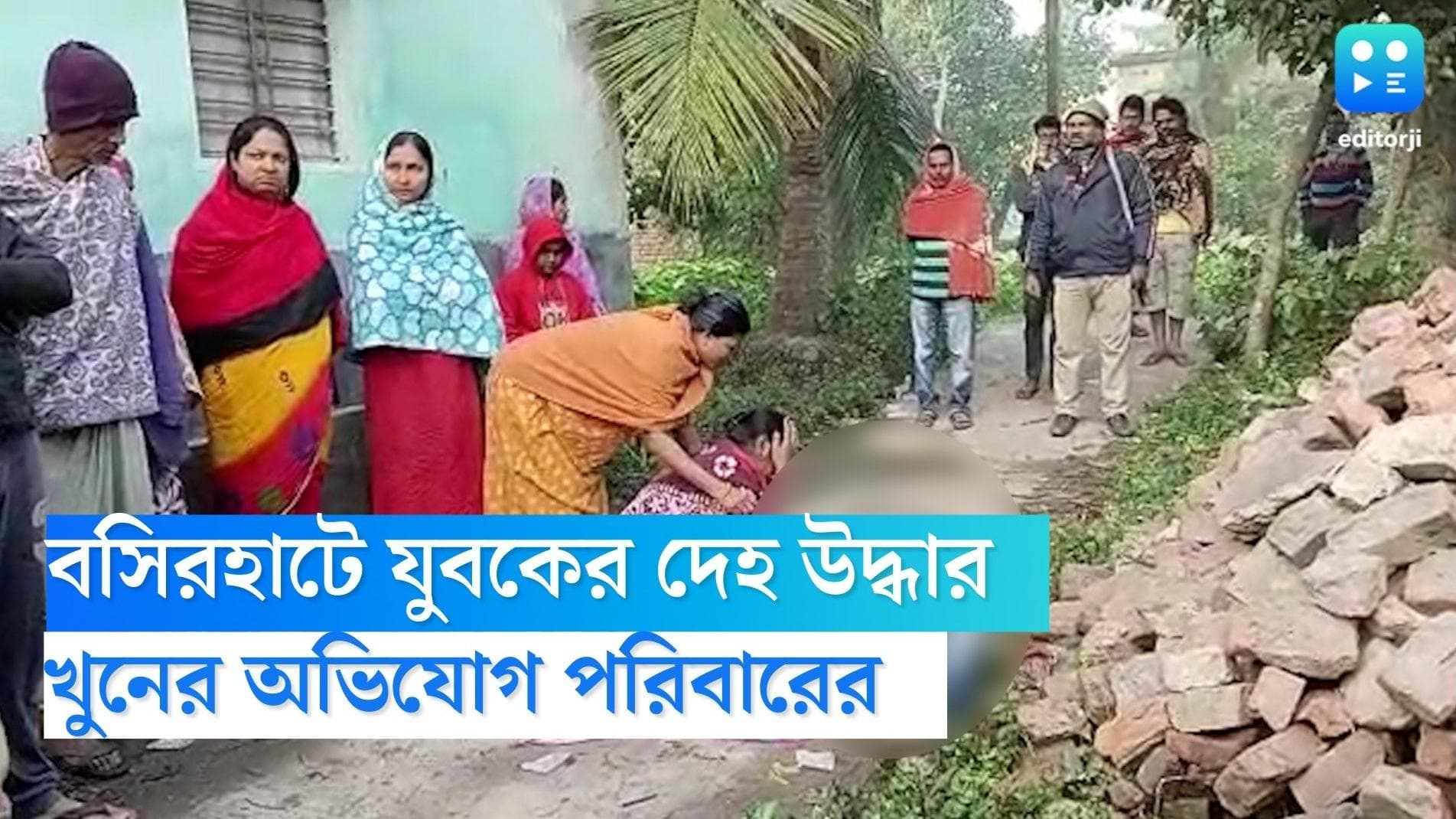 Basirhat Crime news : বসিরহাটে বাড়ির সামনে থেকে যুবকের দেহ উদ্ধার, খুনের অভিযোগ পরিবারের