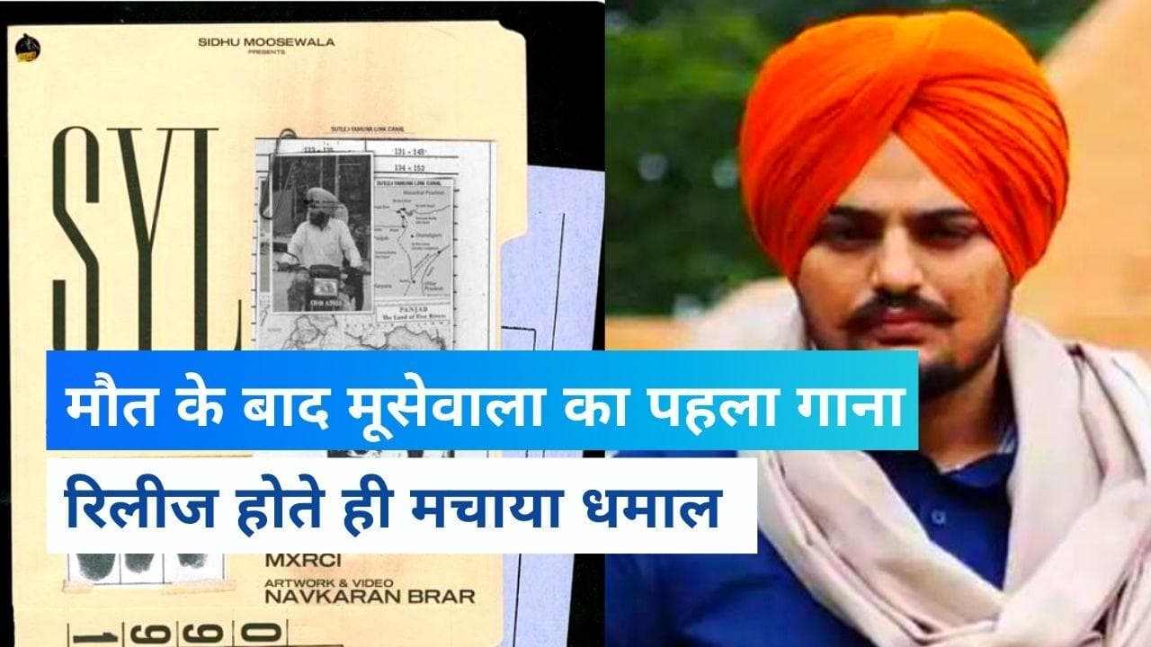 Sidhu Moosewala Song: मौत के बाद मूसेवाला का पहला गाना रिलीज, जानें किस विवाद पर गाया गाना?